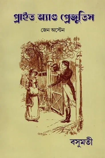 exotic india প্রাইড অ্যান্ড প্রেজুডিস- Pride and Prejudice (Bengali) 