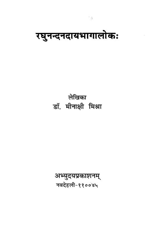 Exotic India रघुनन्दनदायभागालोकः- Raghunandana Dayabhagalokah 