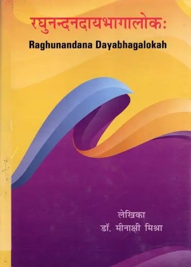 exotic india रघुनन्दनदायभागालोकः- Raghunandana Dayabhagalokah 