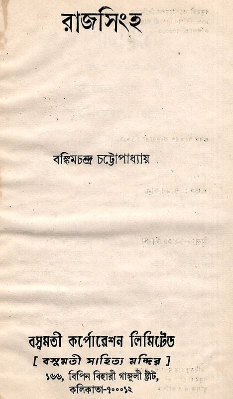 Exotic India রাজসিংহ- Rajsingh- An Old And Rare Book (Bengali) 