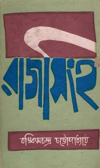 exotic india রাজসিংহ- Rajsingh- An Old and Rare Book (Bengali) 