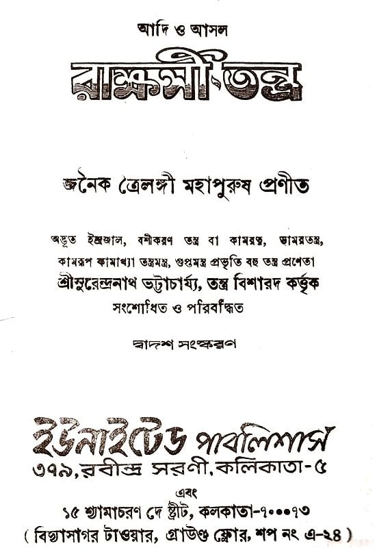 Exotic India রাক্ষসী তন্ত্র: Rakshasi Tantra (Bengali) 