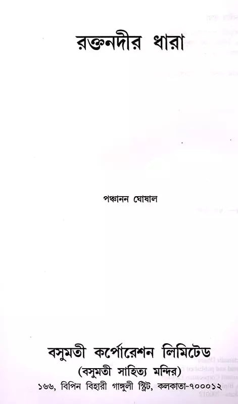 Exotic India রক্তনদীর ধারা- Raktanadira Dhara (Bengali) 