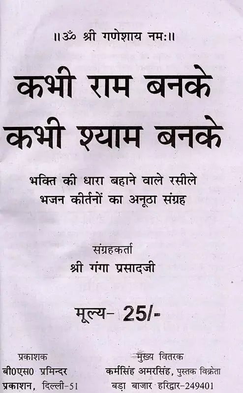 Exotic India राम श्याम भजन माला- Ram Shyam Bhajan Mala 