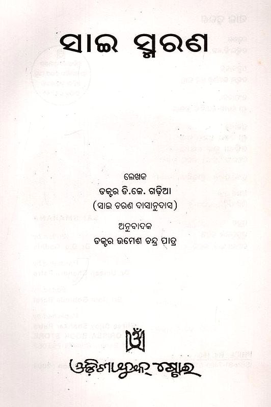 Exotic India ସାଇ ସ୍ମରଣ: Sai Smarana (Oriya) 