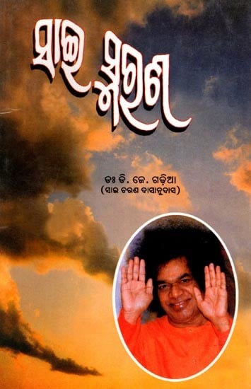 exotic india ସାଇ ସ୍ମରଣ: Sai Smarana (Oriya) 