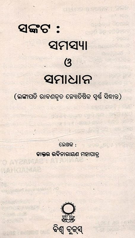 Exotic India ସଙ୍କଟ : ସମସ୍ୟା ଓ ସମାଧାନ- Sankata: Samasya Ο' Samadhan (Oriya) 