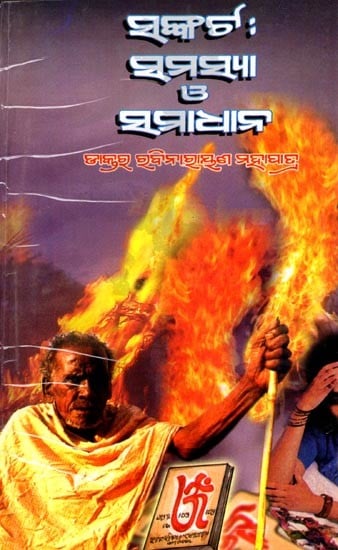 exotic india ସଙ୍କଟ : ସମସ୍ୟା ଓ ସମାଧାନ- Sankata: Samasya Ο' Samadhan (Oriya) 