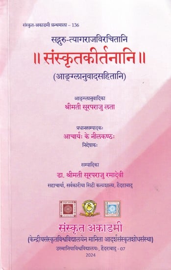 exotic india संस्कृतकीर्तनानि- Sanskrit Krities of Sadguru Tyagaraja 