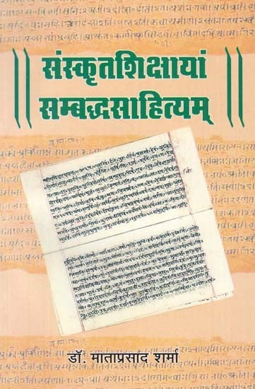 exotic india संस्कृतशिक्षायां सम्बद्धसाहित्यम् - Sanskrit Teachings Related Literature 