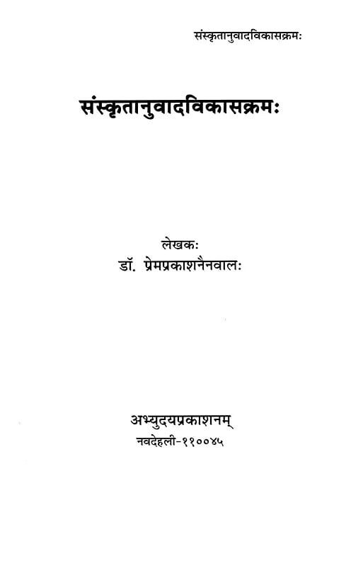 Exotic India संस्कृतानुवाद‌विकासक्रमः- Sanskritanuvadavikaskramah 