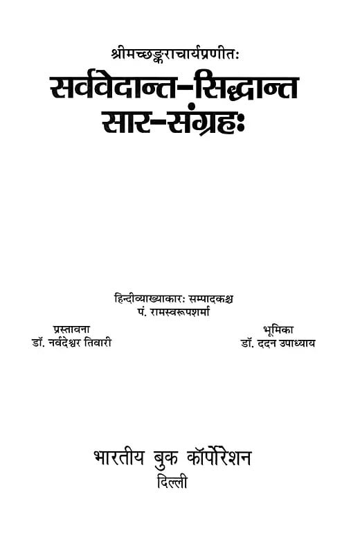 Exotic India सर्ववेदान्त-सिद्धान्त सार-संग्रहः- Sarva Vedanta Siddhanta Saar-Samgraha 
