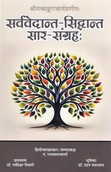 exotic india सर्ववेदान्त-सिद्धान्त सार-संग्रहः- Sarva Vedanta Siddhanta Saar-Samgraha 