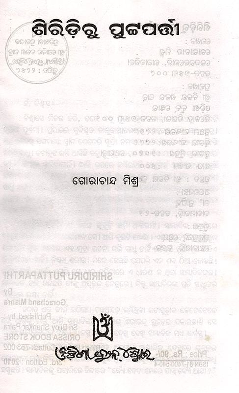 Exotic India ଶିରିଡ଼ିରୁ ପୁଟ୍ଟପତ୍ନୀ- Shiridiru Puttaparthi (Oriya) 