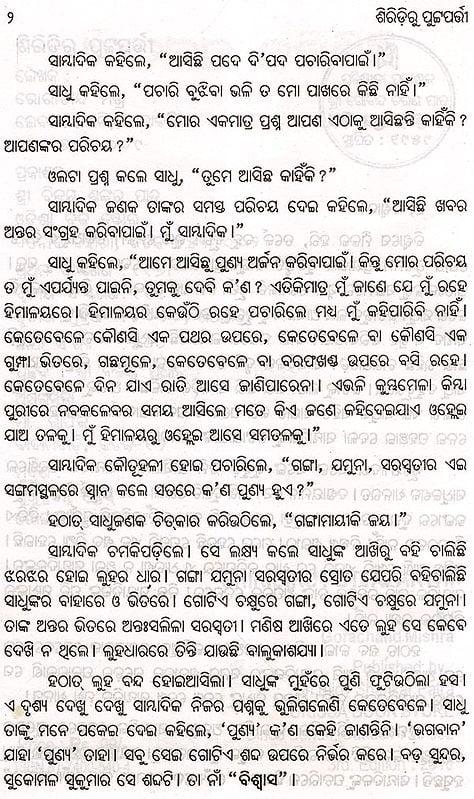 Exotic India ଶିରିଡ଼ିରୁ ପୁଟ୍ଟପତ୍ନୀ- Shiridiru Puttaparthi (Oriya) 