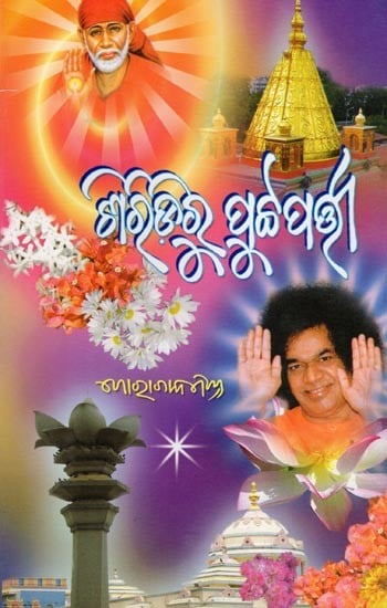 exotic india ଶିରିଡ଼ିରୁ ପୁଟ୍ଟପତ୍ନୀ- Shiridiru Puttaparthi (Oriya) 