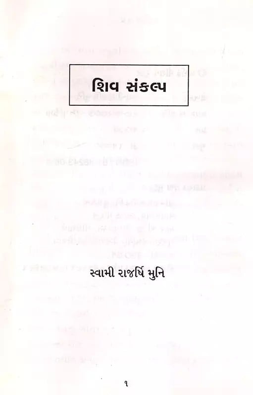 Exotic India શિવ સંકલ્પ: Shiva Sankalp (Gujarati) 