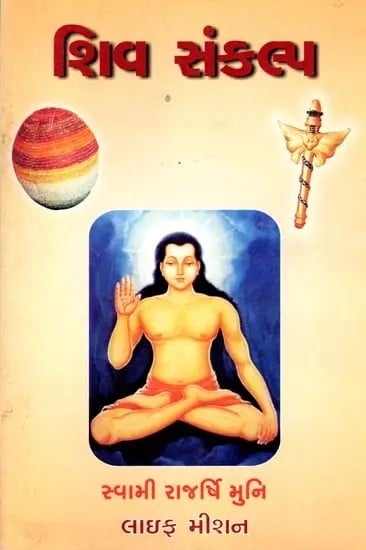 exotic india શિવ સંકલ્પ: Shiva Sankalp (Gujarati) 
