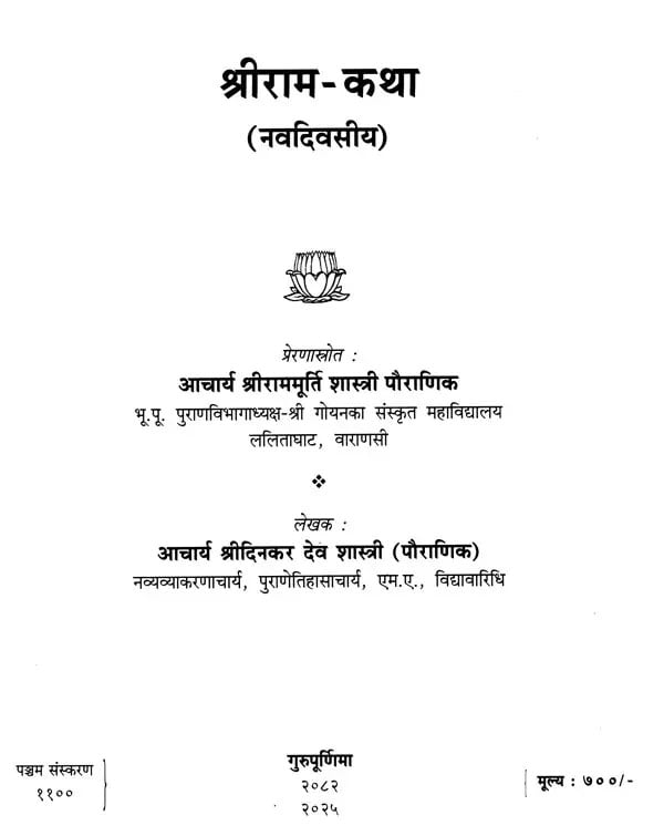 Exotic India श्रीराम-कथा (नवदिवसीय)- Shri Ram-Katha (Navdivasiya) 