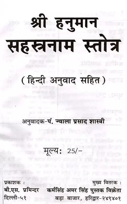 Exotic India श्री हनुमान सहस्त्रनाम स्तोत्र- Sri Hanuman Sahasranama Stotra 