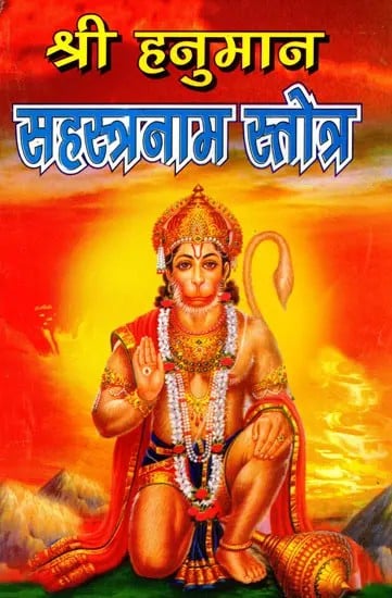 exotic india श्री हनुमान सहस्त्रनाम स्तोत्र- Sri Hanuman Sahasranama Stotra 