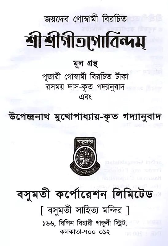 Exotic India শ্রীত্রীগীতগোবিন্দম- Sri Sri Gita Govindam (Bengali) 