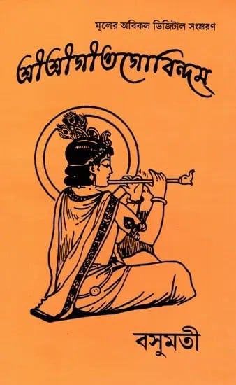 exotic india শ্রীত্রীগীতগোবিন্দম- Sri Sri Gita Govindam (Bengali) 