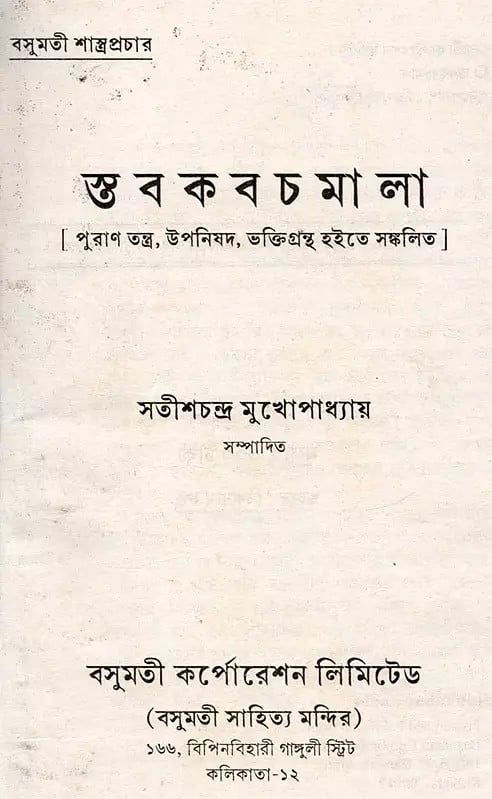 Exotic India স্তবকবচমালা- Stabakabachmala (Bengali) 