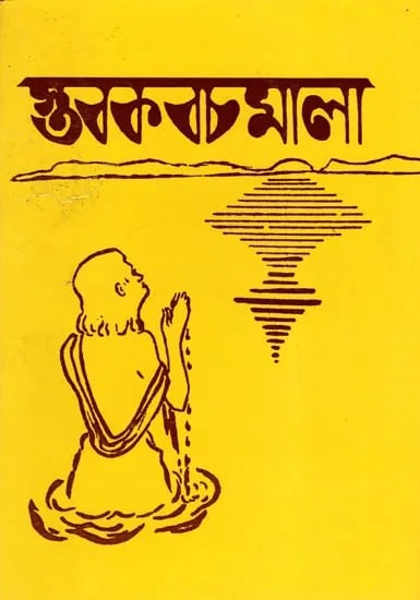exotic india স্তবকবচমালা- Stabakabachmala (Bengali) 