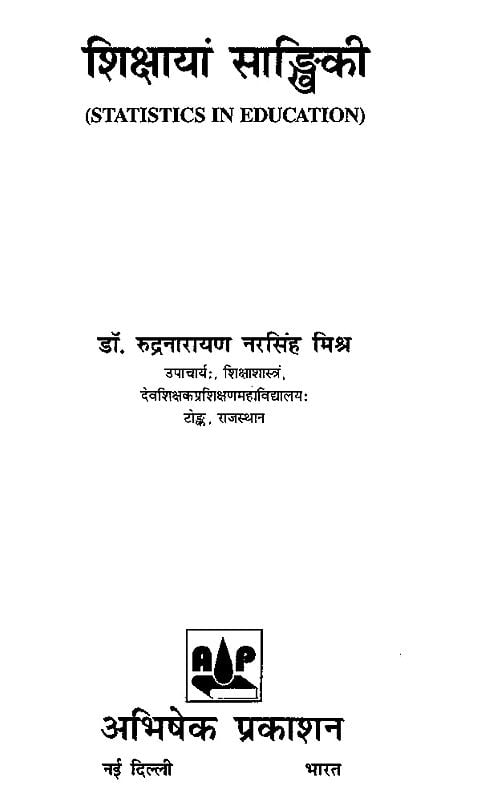 Exotic India शिक्षायां साङ्खिकी- Statistics In Education 