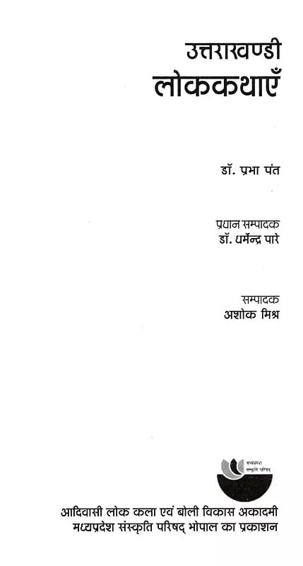 Exotic India उत्तराखण्डी लोककथाएँ: Uttarakhandi Folk Tales 