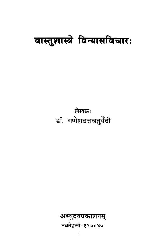 Exotic India वास्तुशास्त्रे विन्यासविचारः- Vastushastre Vinyasavicharah 