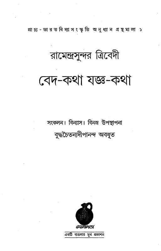 Exotic India বেদ-কথা যজ্ঞ-কথা: Veda Katha Yajna Katha (Bengali) 