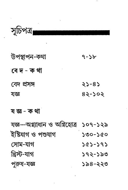 Exotic India বেদ-কথা যজ্ঞ-কথা: Veda Katha Yajna Katha (Bengali) 