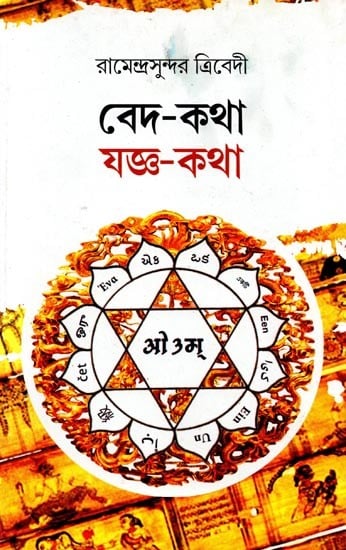 exotic india বেদ-কথা যজ্ঞ-কথা: Veda Katha Yajna Katha (Bengali) 
