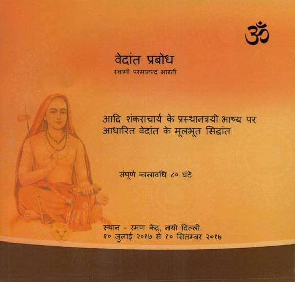 exotic india वेदांत प्रबोध: Vedanta Prabodh (DVD) 