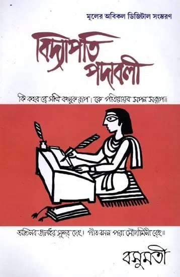 exotic india বিদ্যাপতি-পদাবলী- Vidyapati-Padavali (Bengali) 