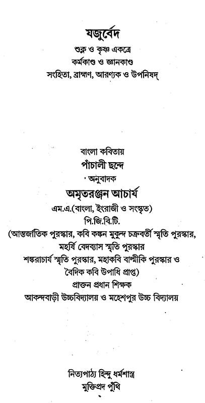Exotic India যজুর্বেদ: Yajurveda (Bengali) 