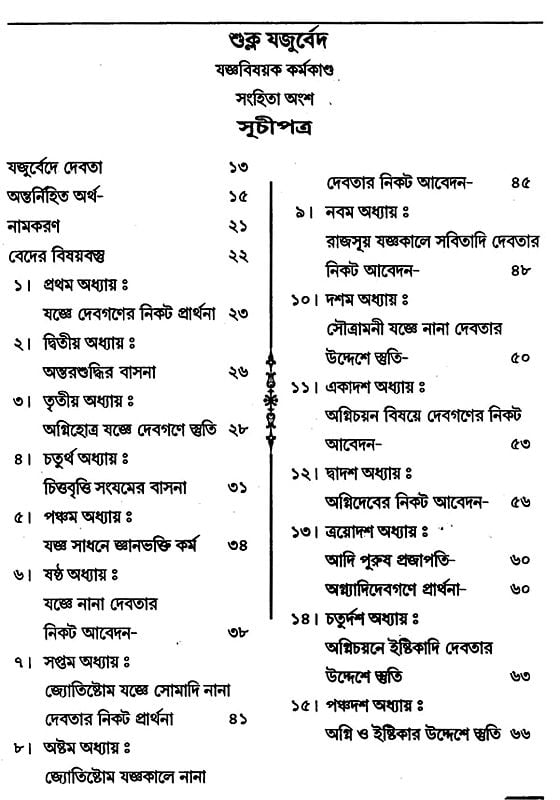 Exotic India যজুর্বেদ: Yajurveda (Bengali) 