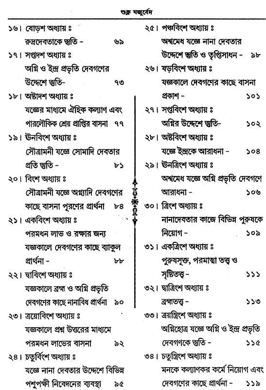 Exotic India যজুর্বেদ: Yajurveda (Bengali) 