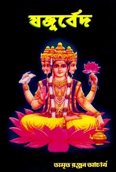 exotic india যজুর্বেদ: Yajurveda (Bengali) 