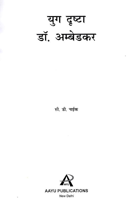 Exotic India युग दृष्टा डॉ.अम्बेडकर: Yug - Drishta: Dr. Ambedkar 