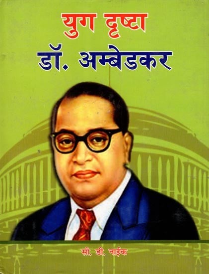 exotic india युग दृष्टा डॉ.अम्बेडकर: Yug - Drishta: Dr. Ambedkar 