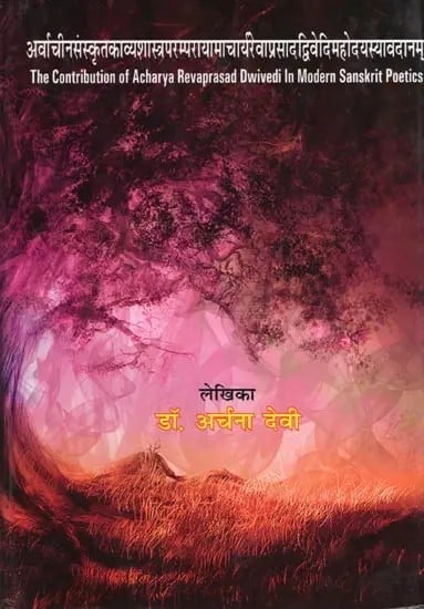 exotic india अर्वाचीनसंस्कृतकाव्यशास्त्रपरम्परायामाचार्यरवाप्रसादद्विवेदिमहोदयस्यावद