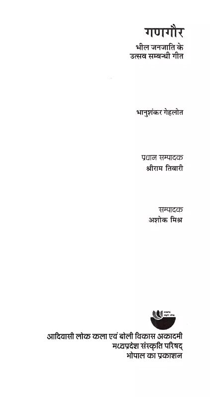Exotic India गणगौर- भील जनजाति के उत्सव सम्बन्धी गीत: Gangaur- Festival Related Songs Of Bhil Tribe 