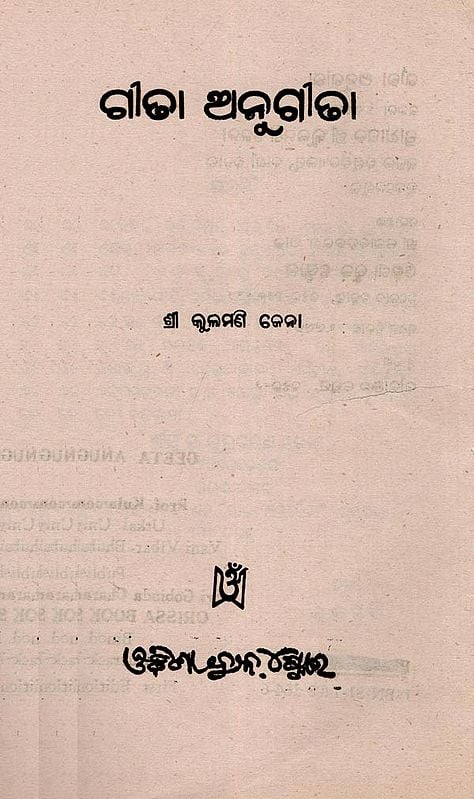 Exotic India ଗାଁଢା ଅନୁଗୀଢା- Geeta Anugeeta (An Old And Rare Book In Oriya) 