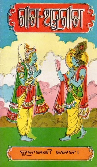 exotic india ଗାଁଢା ଅନୁଗୀଢା- Geeta Anugeeta (An Old and Rare Book in Oriya) 