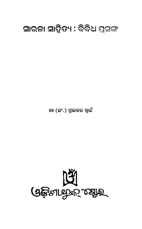 Exotic India ସାରଳା ସାହିତ୍ୟ: ବିବିଧ ପ୍ରସଙ୍ଗ- General Literature: Various Topics (Oriya) 