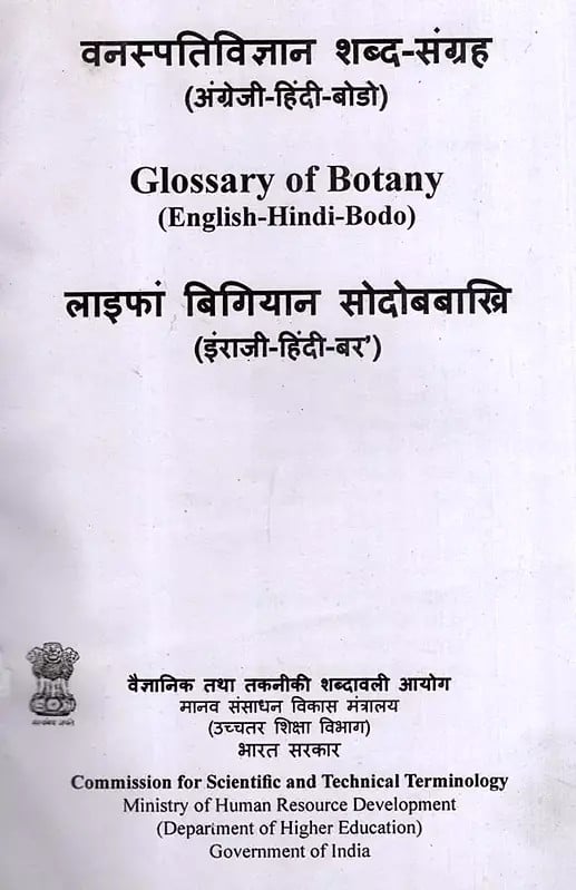 Exotic India वनस्पतिविज्ञान शब्द-संग्रह- अंग्रेजी-हिंदी-बोडो: Glossary Of Botany- English-Hindi-Bodo Email Whatsapp Facebook Pinterest Twitter Cop