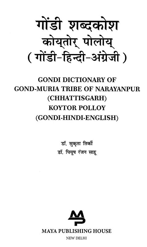 Exotic India गोंडी शब्दकोश कोय्तोर् पोलोय् (गोंडी-हिन्दी-अंग्रेजी): Gondi Dictionary Of Gond-Muria Tribe Of Narayanpur (Chhattisgarh) Koyt